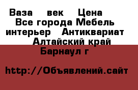  Ваза 17 век  › Цена ­ 1 - Все города Мебель, интерьер » Антиквариат   . Алтайский край,Барнаул г.